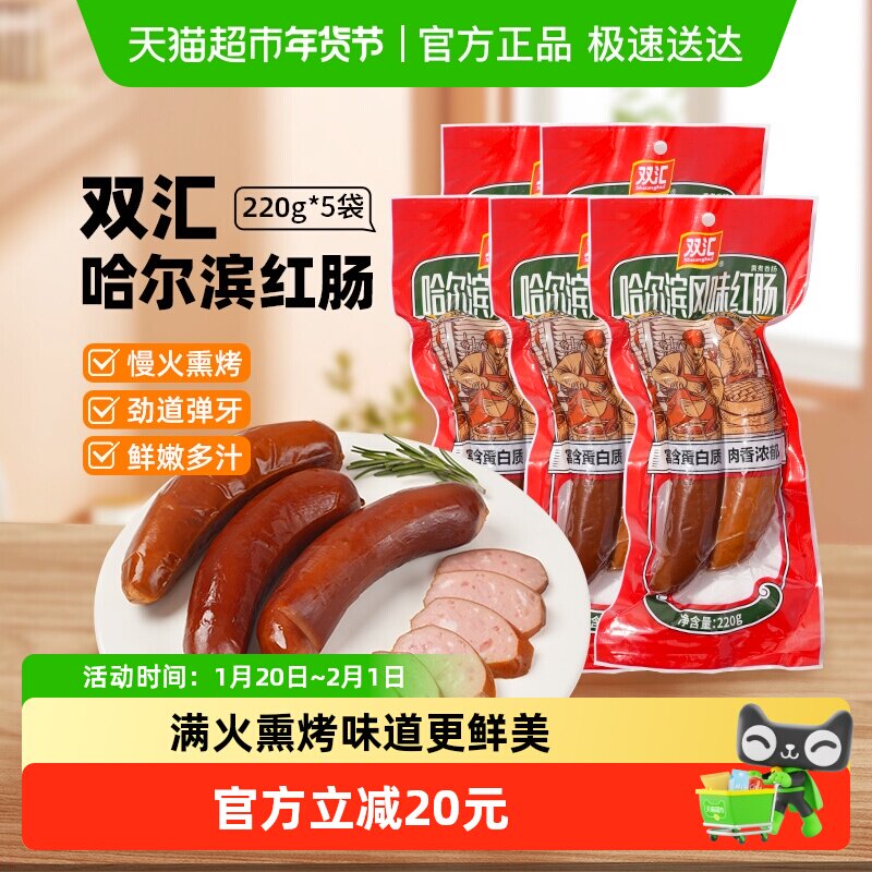 双汇香肠哈尔滨红肠220g*5袋烟熏风味即食午餐肉熟食炒菜配泡面,粮油调味/速食/干货/烘焙,包装即食肠类,淘宝优惠券,粉丝福利购,淘宝优惠卷