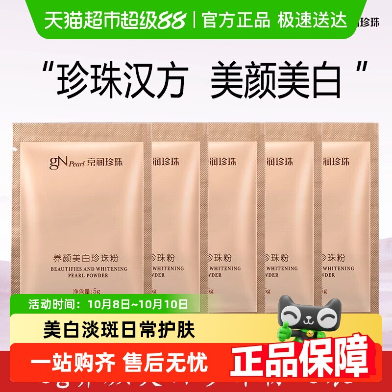 京润珍珠养颜美白珍珠粉外用美白淡斑涂抹面膜去黄提亮正品5片装