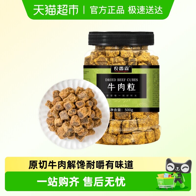 农香森原切牛肉粒罐装牛肉干五香沙嗲香辣味儿童小吃休闲零食