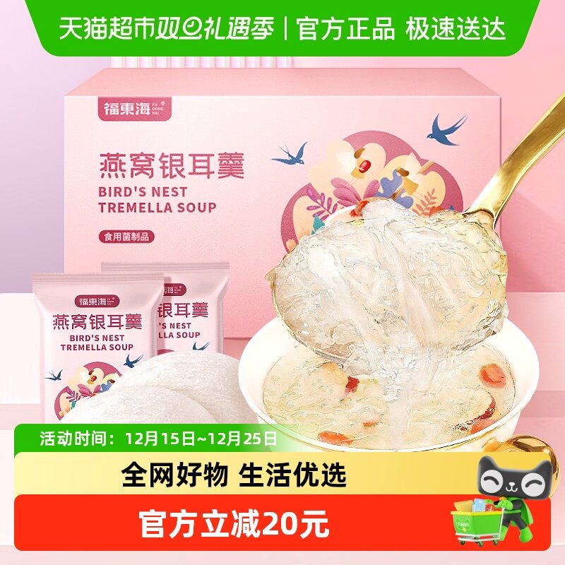福东海燕窝有机银耳羹冲泡即食银耳鲜露即食鲜炖燕窝羹孕妇早代餐