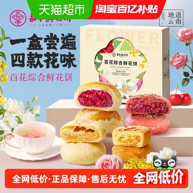 嘉华鲜花饼多口味组合装云南特产玫瑰花饼中式传统糕点心小吃零食