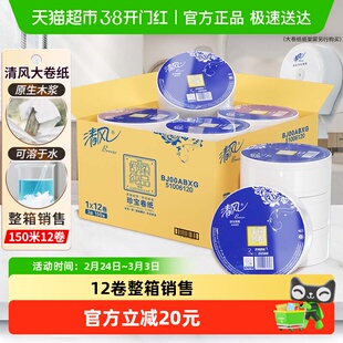 清风大卷纸商用大盘纸3层150米*12卷大圈卷纸卫生纸整箱BJ00ABXG