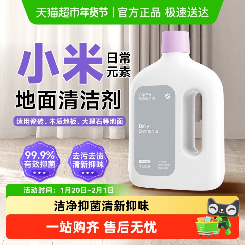 小米米家日常元素地面清洁剂液抑菌去污去渍米家扫洗地机器人配件,生活电器,拖地/擦地/洗地机器人,淘宝优惠券,粉丝福利购,淘宝优惠卷