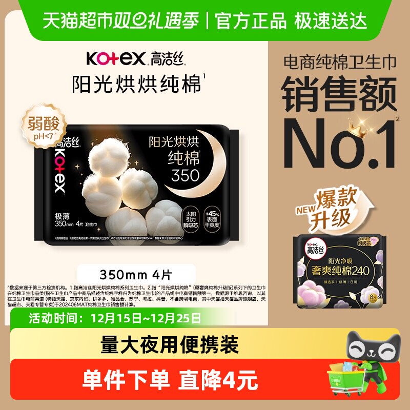 高洁丝夜用纯棉卫生巾350mm4片