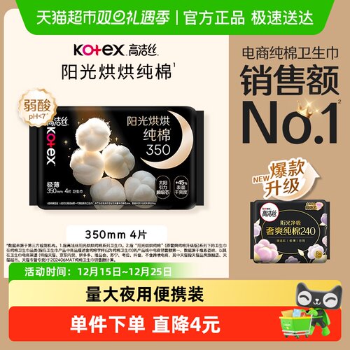 高洁丝夜用纯棉卫生巾350mm4片