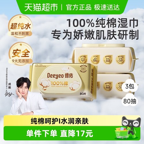 德佑婴儿全棉湿巾
