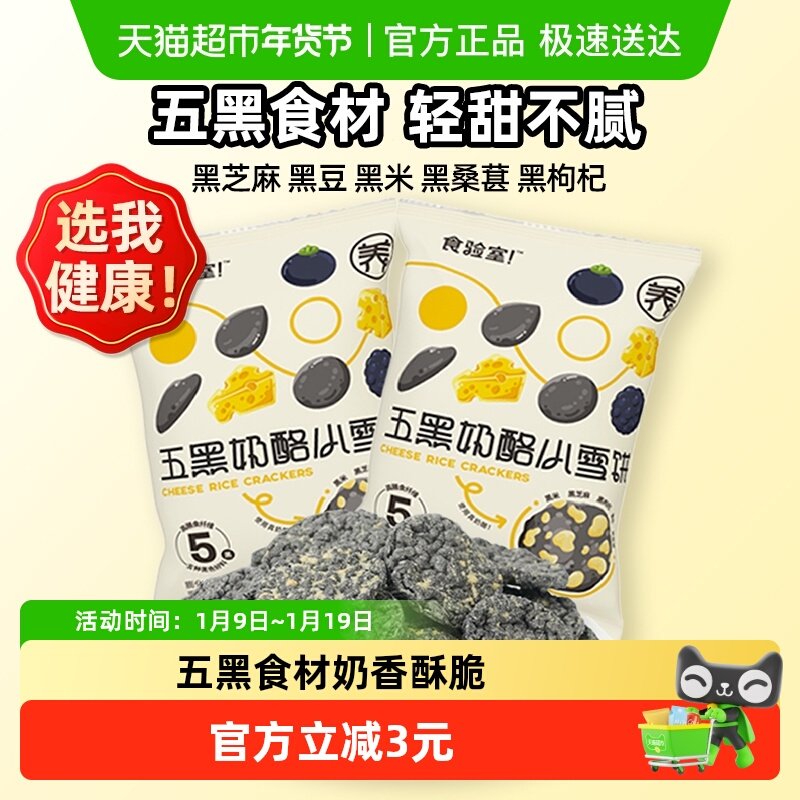 食验室五黑奶酪小雪饼高膳食纤维多谷物健康零食实验室零食