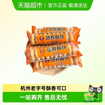 德辉鲜肉梅干菜酥饼微辣浙江特产