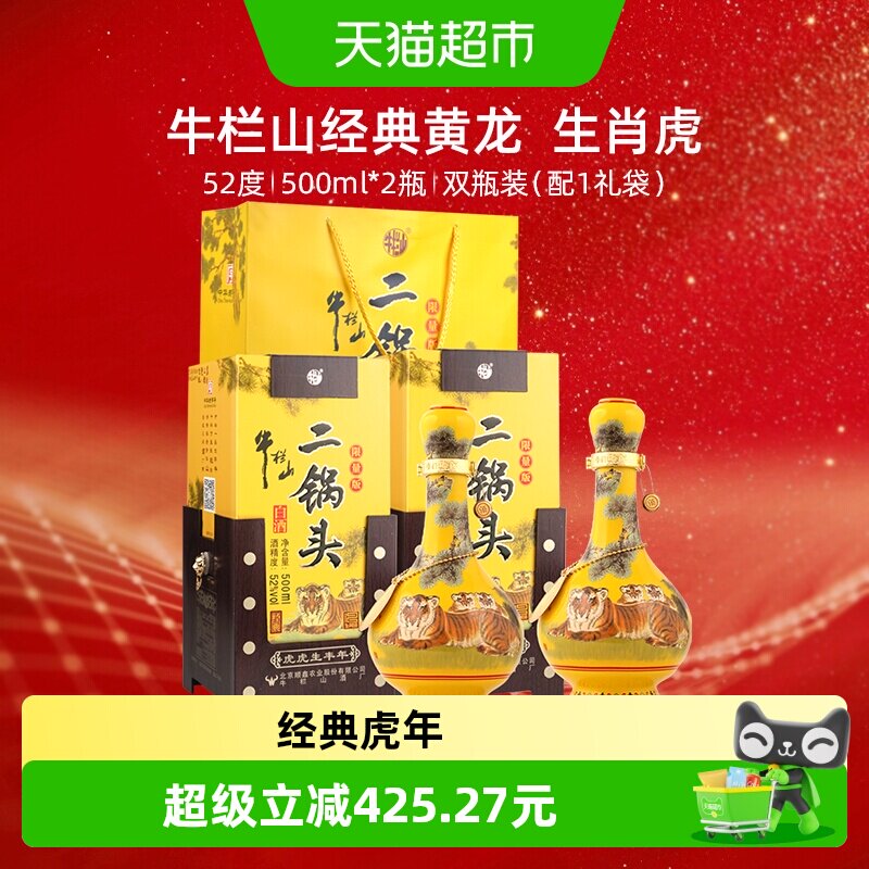 牛栏山二锅头52度经典(虎年生肖)500mL*2瓶纯粮优级白酒 双瓶装