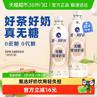 统一奶茶阿萨姆无糖原味500ml*15瓶真0糖茶饮料整箱