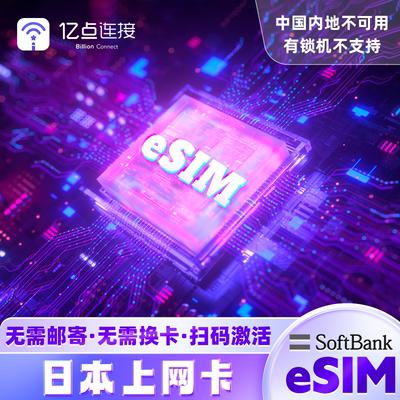 亿点日本电话卡esim赴日手机流量上网卡softbank高速网络