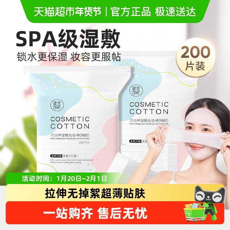 健美创研可拉伸湿敷巾棉省水敷脸面膜纸超薄天丝化妆棉补水秋冬,彩妆/香水/美妆工具,化妆/美容工具,淘宝优惠券,粉丝福利购,淘宝优惠卷
