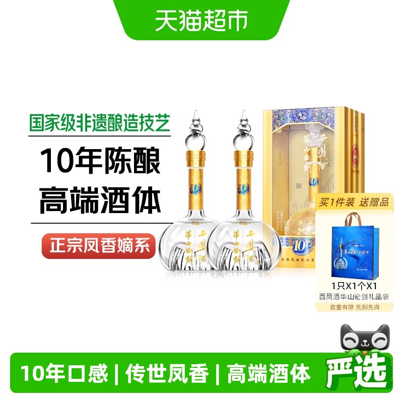 西凤酒华山论剑10年凤香型52度白酒礼盒装500ml*2瓶纯粮宴请送礼