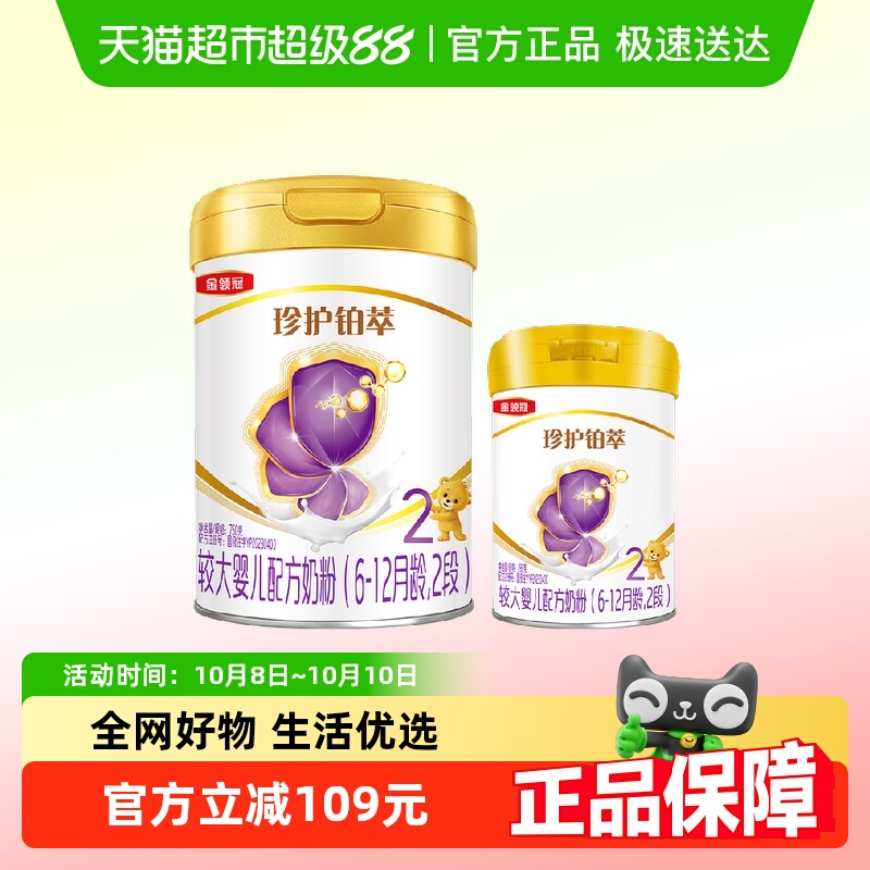 【新客专属】伊利金领冠珍护铂萃2段750g+280g较大婴儿配方奶粉