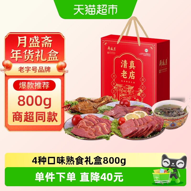 月盛斋中华老字号年货熟食礼盒清真酱牛肉过节送礼送长辈800g