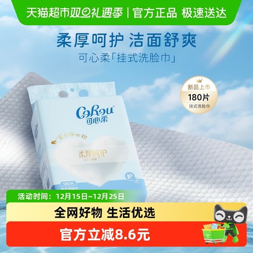 可心柔挂式设计洗脸巾