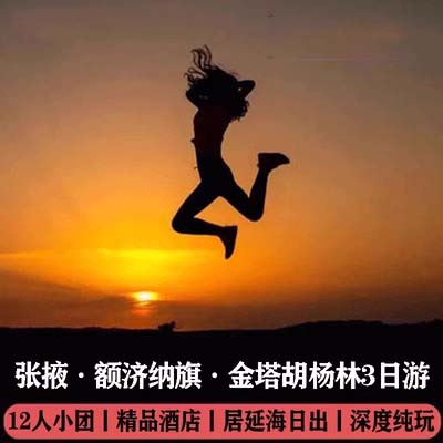 【6/12人小团】额济纳旗胡杨林居延海怪树林黑城金塔胡杨林3日游