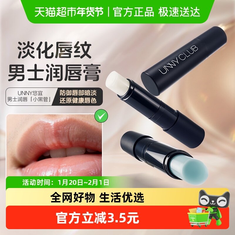 unny club男士润唇膏护唇油长效保湿滋润防干裂男生专用润唇口油,美容护肤/美体/精油,润唇膏,淘宝优惠券,粉丝福利购,淘宝优惠卷