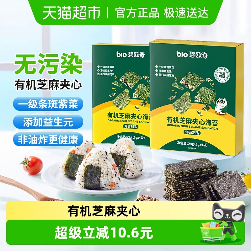 碧欧奇有机芝麻夹心海苔脆片儿童零食拌饭料紫菜即食非油炸