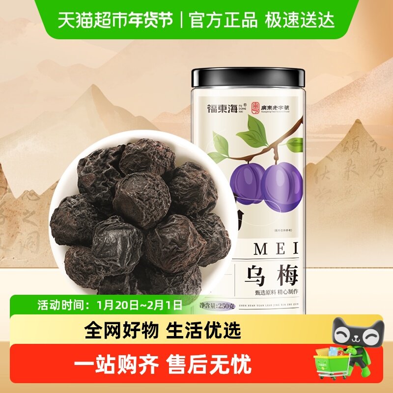 福东海乌梅中药材传统熏制大颗酸梅汤原料肉厚醇香酸爽可口三豆汤,传统滋补营养品,乌梅及其制品,淘宝优惠券,粉丝福利购,淘宝优惠卷
