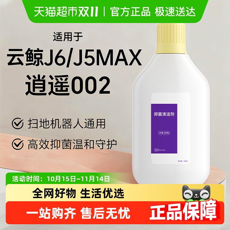 适用于云鲸J5MAX002扫地机清洁液