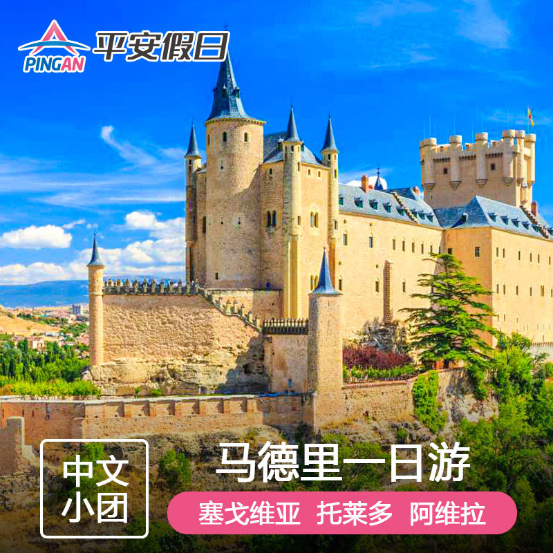 西班牙马德里一日游纯玩小团