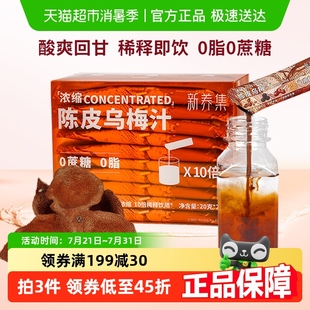 新養(yǎng)集濃縮陳皮烏梅汁酸梅湯稀釋即飲解膩0脂燒烤搭檔