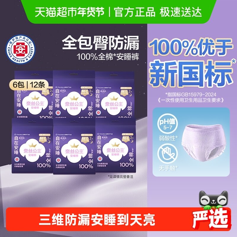 【优于新国标】全棉时代奈丝公主医护级卫生巾安心裤夜用安睡裤,洗护清洁剂/卫生巾/纸/香薰,安睡裤/安心裤,淘宝优惠券,粉丝福利购,淘宝优惠卷