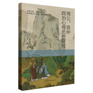 9787569536461 王静 周公管仲政治心理思想研究 陕西师大 郭祖仪 王冰 正版 张爱林 可开票 责编