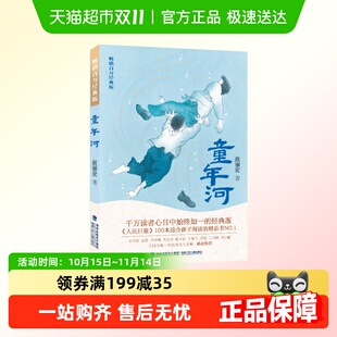 版 童年河 畅销百万经典
