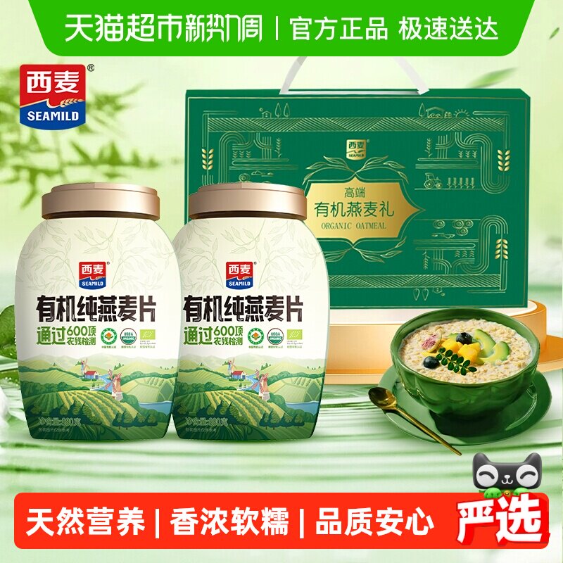 【有机好礼】西麦有机燕麦片礼盒健康营养早餐冲饮谷物代餐节日