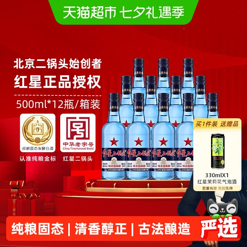 红星二锅头蓝瓶绵柔8纯粮43度500ml*12瓶整箱装清香型白酒口粮酒