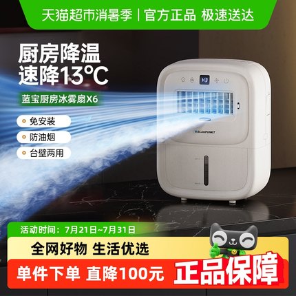 德国蓝宝第二代厨房冰雾扇家用小空调制冷电风扇壁挂新款冰厨宝X6