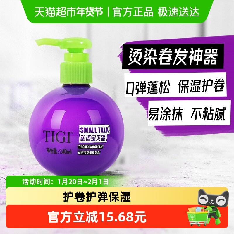 TIGI体吉宝贝蛋造型乳240ml护弹护卷保湿烫染卷发定型弹力素通用,美发护发/假发,摩丝/啫喱,淘宝优惠券,粉丝福利购,淘宝优惠卷