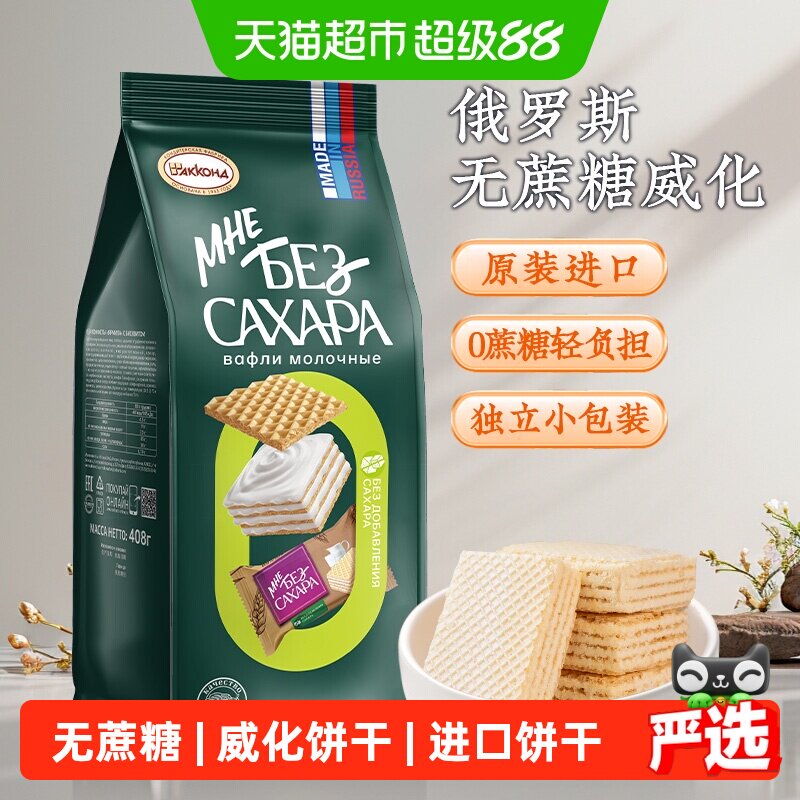 俄罗斯进口阿孔特无蔗糖牛奶味威化饼干408g儿童零食品轻负担