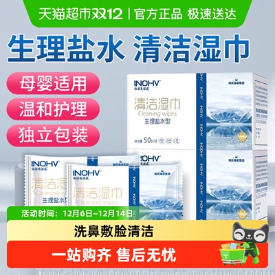 海氏海诺盐水清洁湿巾独立包装