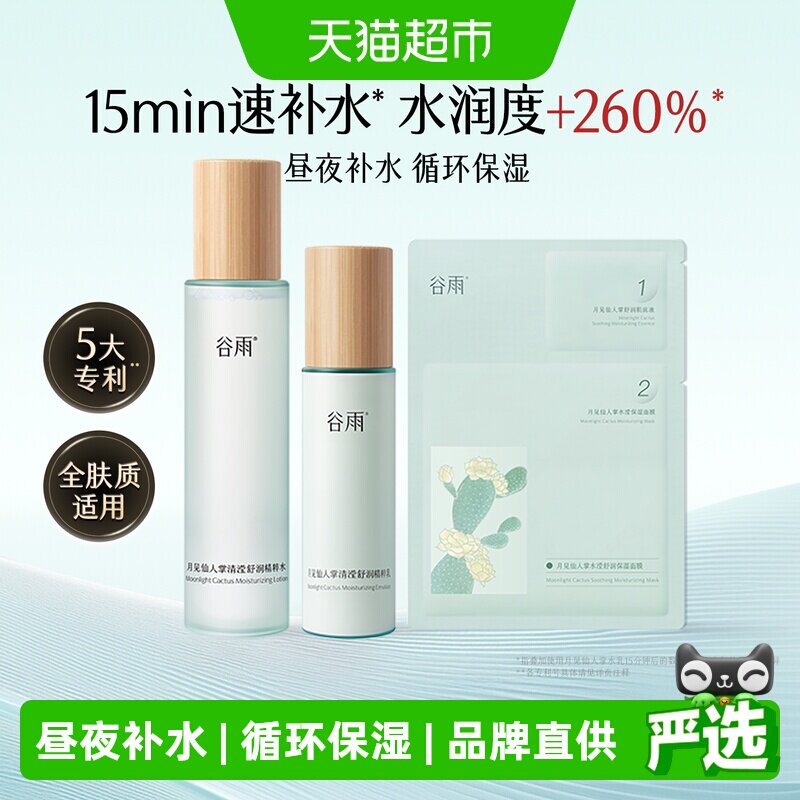 谷雨水乳仙人掌水乳套装补水保湿滋润护肤品干皮舒缓学生平价正品