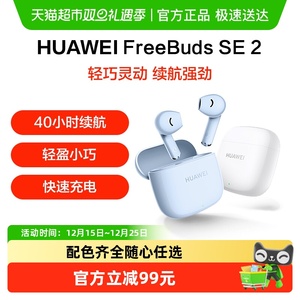 华为Freebuds SE2无线蓝牙耳机半入耳式超长续航轻盈小巧运动耳机