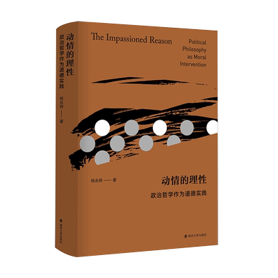 动情的理性 政治哲学作为道德实践 钱永祥 著 中国哲学 社科 南京大学出版社