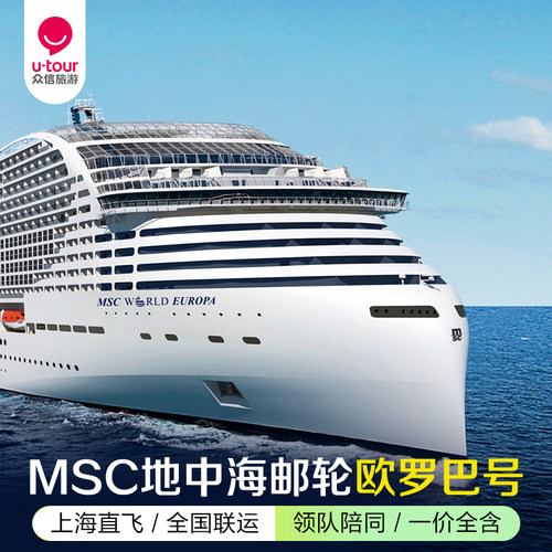 欧洲邮轮-地中海巡游