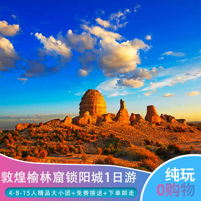 敦煌榆林窟锁阳城一日游