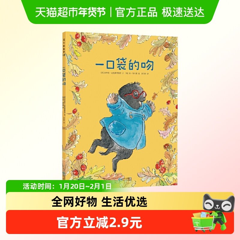 一口袋的吻  新华书店精装硬皮绘本图画书3-7岁情商启蒙绘本新华,书籍/杂志/报纸,绘本/图画书/少儿动漫书,淘宝优惠券,粉丝福利购,淘宝优惠卷