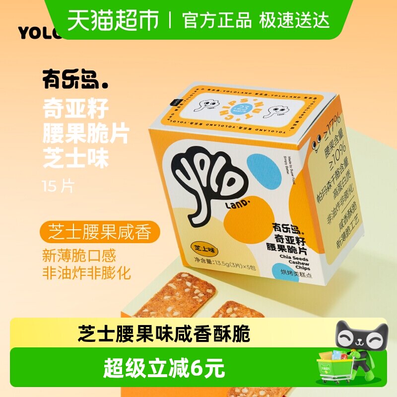 有乐岛芝士腰果味坚果脆片1盒独立小包装下午茶零食薄脆饼干