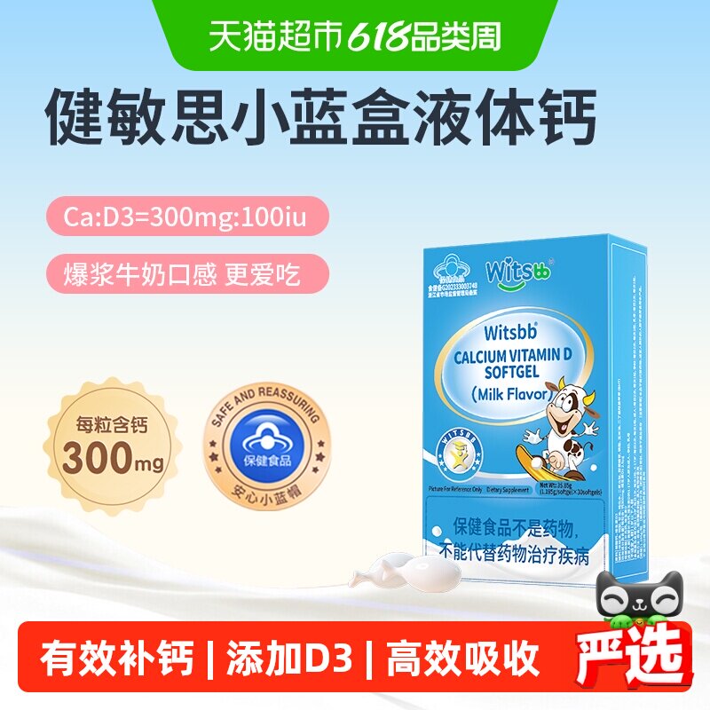 witsBB健敏思小蓝盒VD3液体钙