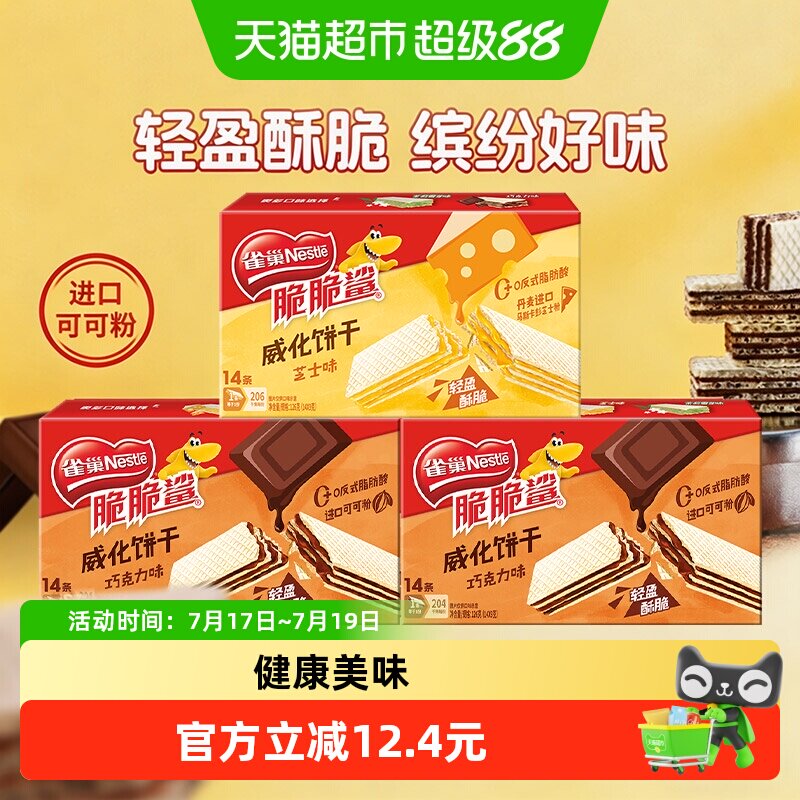 雀巢脆脆鲨裸威化饼干9g*14条三盒装巧克力芝士味解馋零食囤货