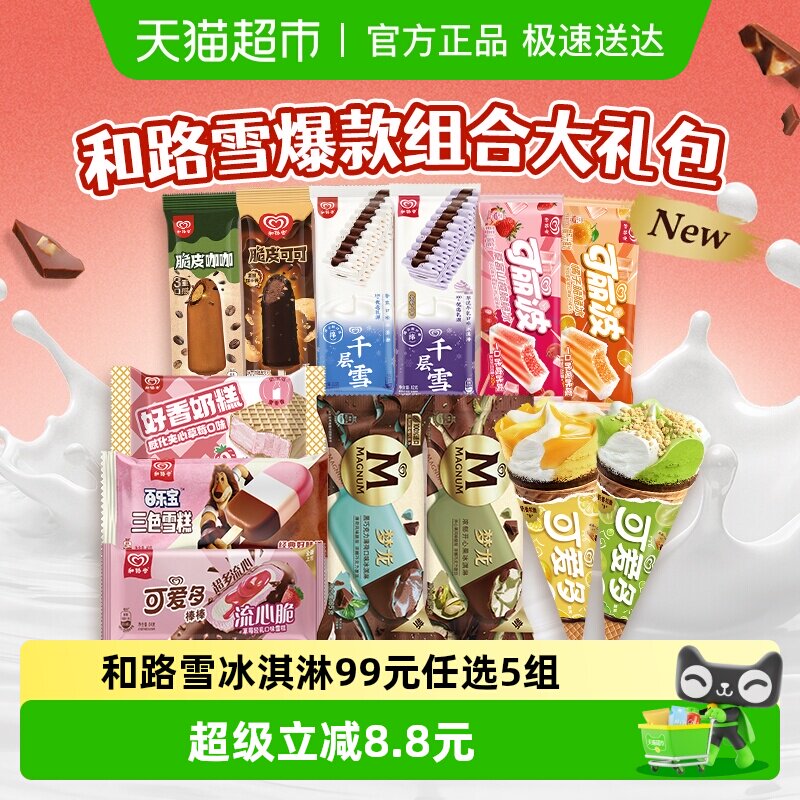 和路雪梦龙可爱多千层雪多口味任选香草巧克力冰淇淋甜筒