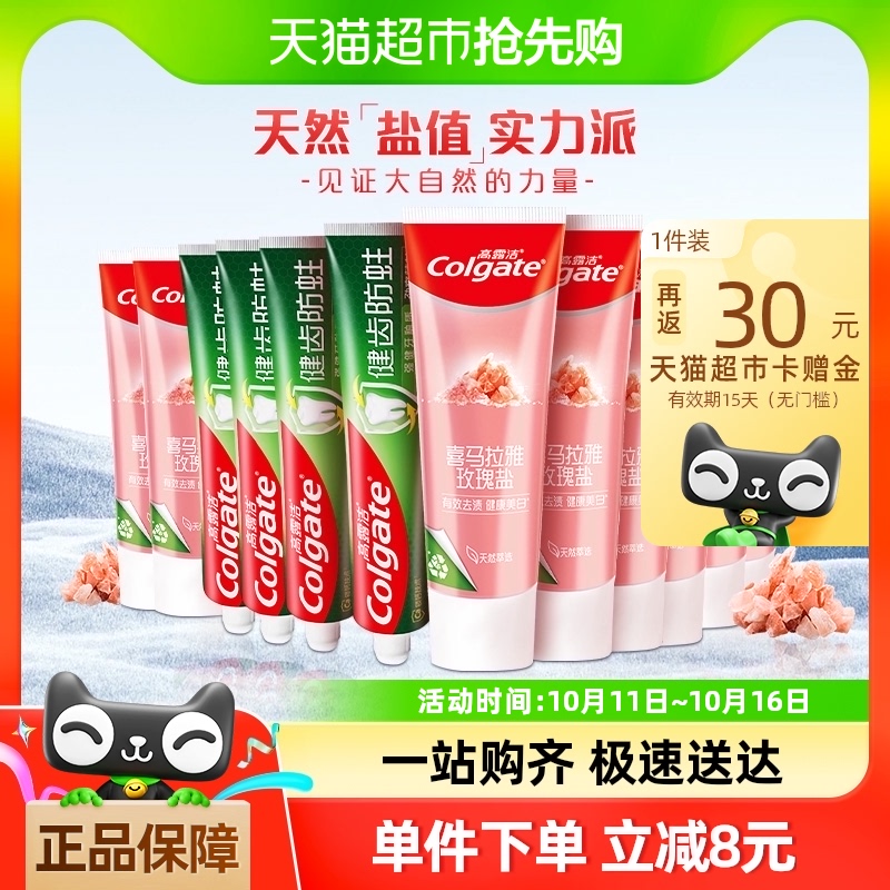 高露洁喜马盐健齿防蛀牙膏亮白去渍去口臭含氟成人115g*8+90g*4