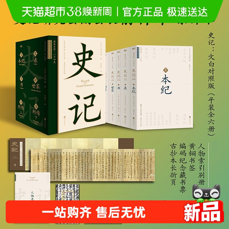 【多重增品】史记文白对照版 磁吸函套全六册 全本全译未删减大开