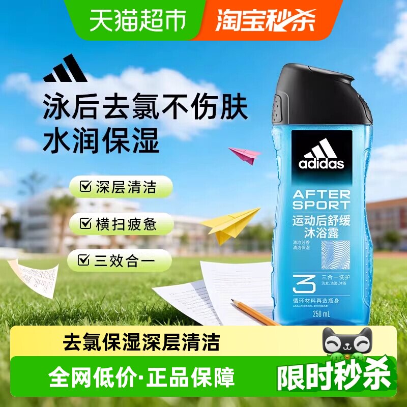 阿迪达斯Adidas男士三合一运动后舒缓运动沐浴露泳后除氯深层清洁