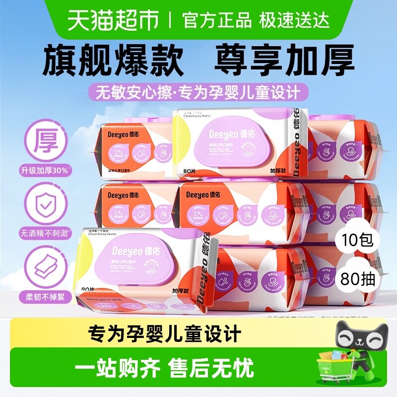 德佑婴儿湿巾加厚婴幼儿手口专用湿纸巾宝宝擦嘴湿巾纸大包囤货装